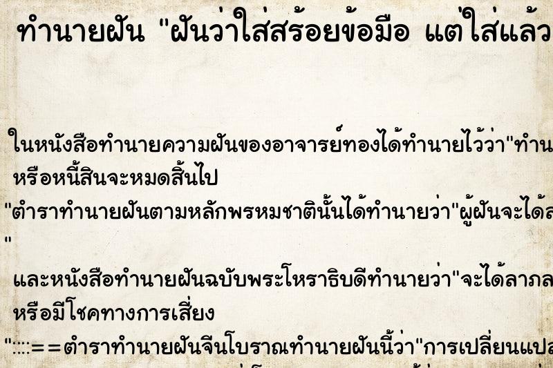 ทำนายฝันฝันว่าใส่สร้อยข้อมือแต่ใส่แล้วหลวม ทำนายฝันทำนายฝันฝันว่าใส่สร้อยข้อมือแต่ใส่แล้วหลวม